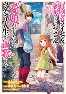 冒険者ライセンスを剥奪されたおっさんだけど、愛娘ができたのでのんびり人生を謳歌する(5) / 唯浦史