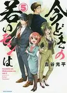 现在的年轻MON新装版(5)/吉谷光平