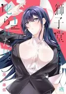 想被獅子堂训斥。(1)/茂木康信