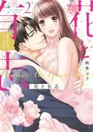 花と有志 運命の恋って、ありますか?(2) / 桃果コウ