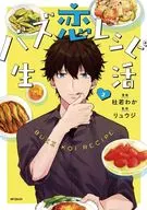 バズ恋レシピ生活(完)(2) / 杜若わか