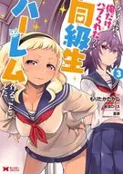 因为班级转移，只剩下我了，所以决定制作同级生哈蕾姆(3)/森田高
