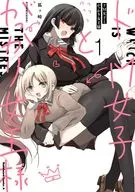 ドM女子とがっかり女王様(1) / 狐ヶ崎