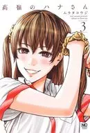 高嶺的Hana(3)/村田浩二