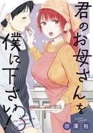 Give me your mother! (3) / Yutaka Tazawa