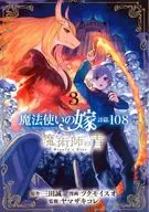 魔法使的新娘詩篇.108魔術師之藍(3)/ツクモイスオ