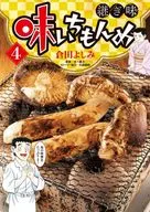 味いちもんめ 継ぎ味(4) / 倉田よしみ