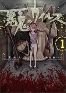 Akuki no Virus (1) / Reishi 鈴丸