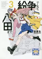 如有纠纷请至八田(3)/田素弘