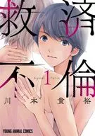 救济婚外情(1)/川本贵裕