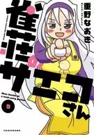 雀庄的SAECO(完)(5)/重野NOOKI