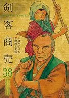劍客買賣(リイド社)(38)/大島YAICHI