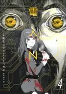 电人N(4)/イナベカズ