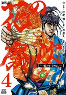 Hana-no Keiji : Beyond the Clouds, New Edition (4) / Tetsuo Hara