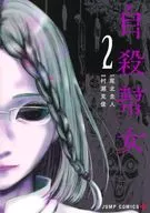 自殺幇女(2)/村瀨剋俊