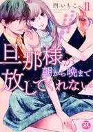 YOUR HUSBAND WO N'T LET YOU GO FROM MORNING TO NIGHT. IT'S A SWEET MARRIAGE? (2) / Ichiko NISHI