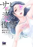 素裏妻复仇魔性刺青(1)/純友良幸
