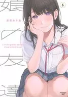 女儿的朋友(6)/萩原朝美