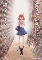 想哭的我戴著貓(2)/黑圓恭介
