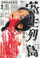 寄生列島(2)/江戶川Edgar和