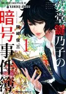 安堂鍵乃子の暗号事件簿(1) / 関崎俊三