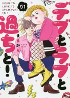 Fat and Love and Mistake! (1) / Mamakari