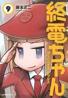 末班电车(9)/藤本正二