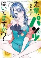 前輩，您穿褲子了嗎？(2)/西島黎