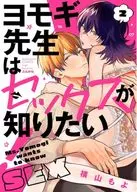 Yomogi wants to know about sex! (2) / Yokoyama too.