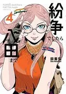 如有糾紛請至八田(4)/田素弘