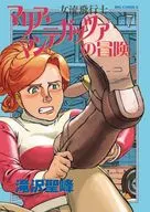 女流飛行士マリア・マンテガッツァの冒険(7) / 滝沢聖峰