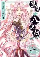 里見☆八犬伝REBOOT(10) / よしむらなつき
