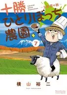 十勝ひとりぼっち農園(7) / 横山裕二