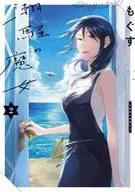 潮騒の魔女(完)(2) / もぐす