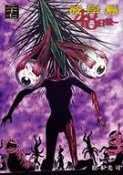 Higanjima : 48 días después (27) / Koji Matsumoto