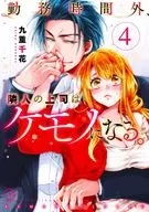 Fuera de las horas de trabajo, el jefe del vecino se convierte en un desastre. (4) / Chika Kokonoe