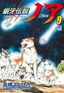Ginga : Legend of Noah (9) / Yoshihiro Takahashi