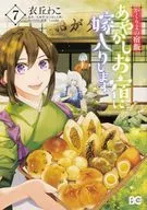 Kakuriyo no Yadomeshi Ayakashi I'm getting married to Oyado. (7) / Wako Umegaoka