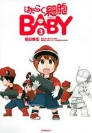 工作细胞BABY(3)/福田泰宏