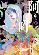 阿·吽(13)/岡崎真裏