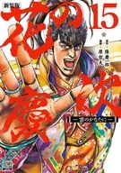 Hana-no Keiji : Kumo no Kanana ni Shinkaisan (15) / Tetsuo Hara