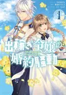 外出務工小姐的婚約騷動下一任公爵想被婚約者愛戴而拼盡全力。(1)/NRMEN