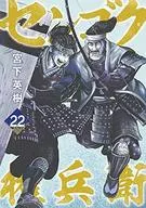 Sengoku Gonbei (22) / Hideki Miyashita