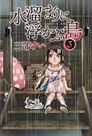 水溜まりに浮かぶ島(3) / 三部けい