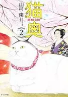 猫奥(2)/山村东