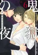 鬼獄の夜(6) / 加藤キャシー