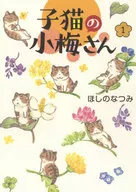 子猫の小梅さん(1) / ほしのなつみ