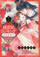 妾的後宮妃排行好像是第133位(1)/INUKI柚子