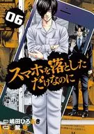 Só deixei cair o meu smartphone. (6) / shimada Hiroaki
