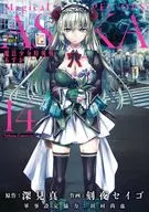 魔法少女特殊戦あすか(14) / 刻夜セイゴ